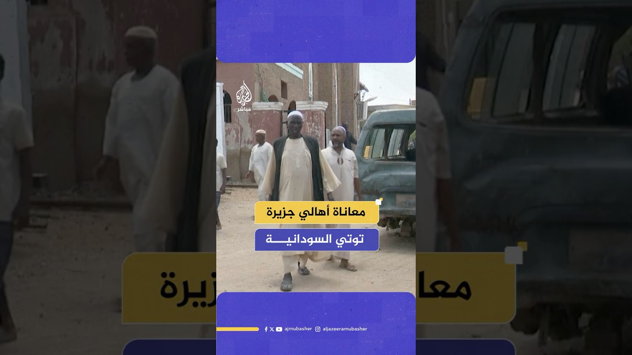 أهالي جزيرة توتي السودانية يروون للجزيرة مباشر تفاصيل حصار الدعم السريع عليهم طوال عام ونصف