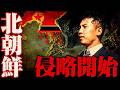 【冷戦】北朝鮮の南進と韓国の崩壊【世界史】