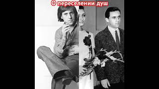 Владимир Высоцкий. Песня о переселении душ.#высоцкий#владимирвысоцкий#поэт#высоцкийвладимир#shorts
