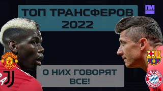 ЛЕВАНДОВСКИ хочет в «Барселону», а ПОГБА– в «Ювентус»! ГЛАВНЫЕ футбольные трансферы лета 2022