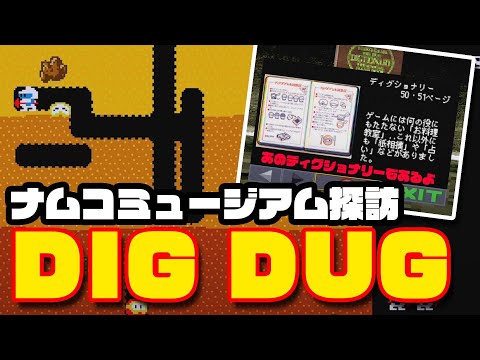 ナムコミュージアム探訪「ディグダグ」編 - YouTube