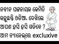 Odisha CM Naveen Pattanaik funny Interview, mimicry