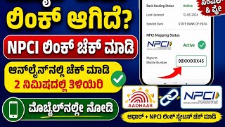 how check which number account linked with aadhar and npci link online in Kannada