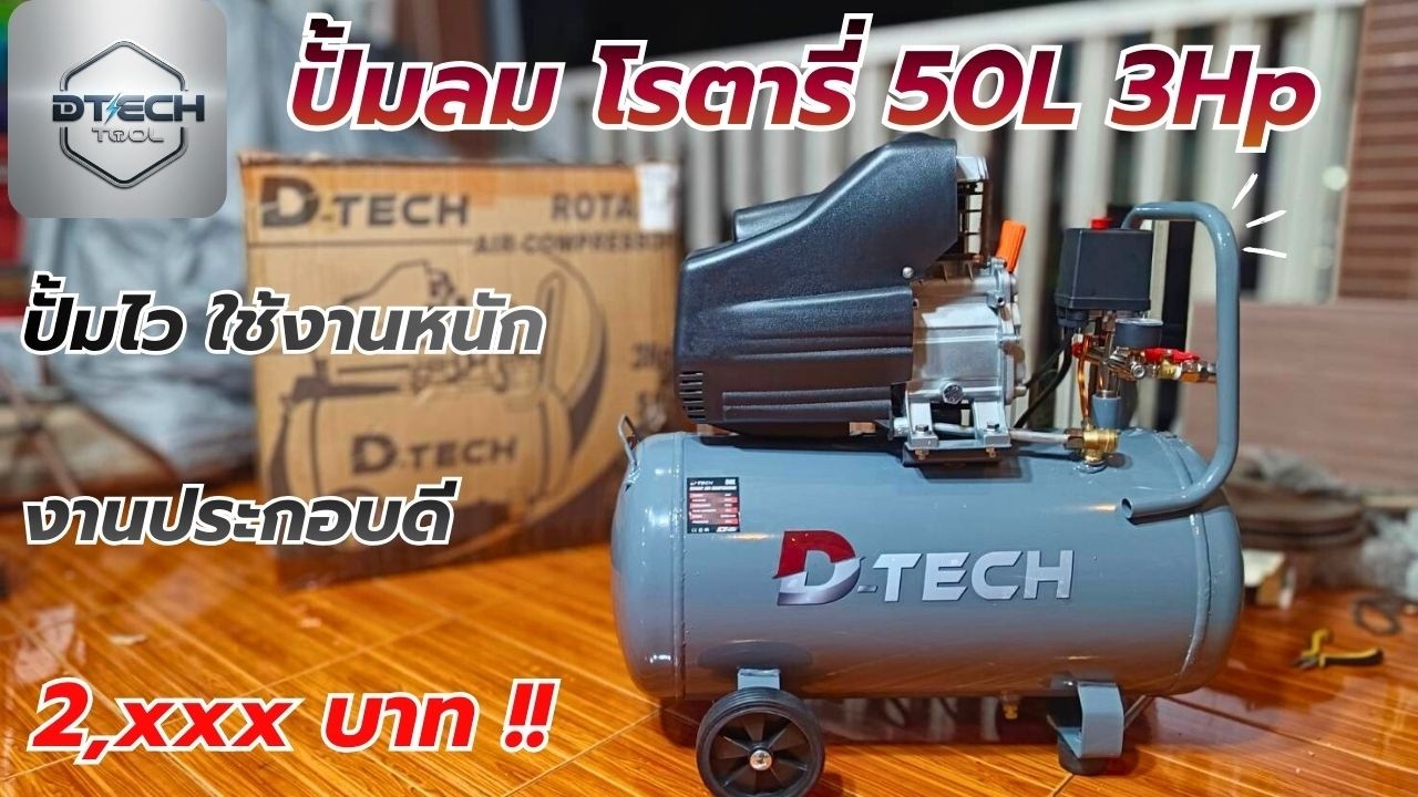 รีวิว !! D-TECH ปั้มลมโรตารี่ 50 ลิตร 3 แรงม้า เติมลมไว ใช้งานหนัก ลมต่อเนื่องดี