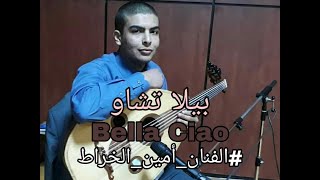 بيلا تشاو عود Bella Ciao Oud Amine Kharrat