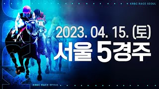 (서울) 2023.04.15 5경주