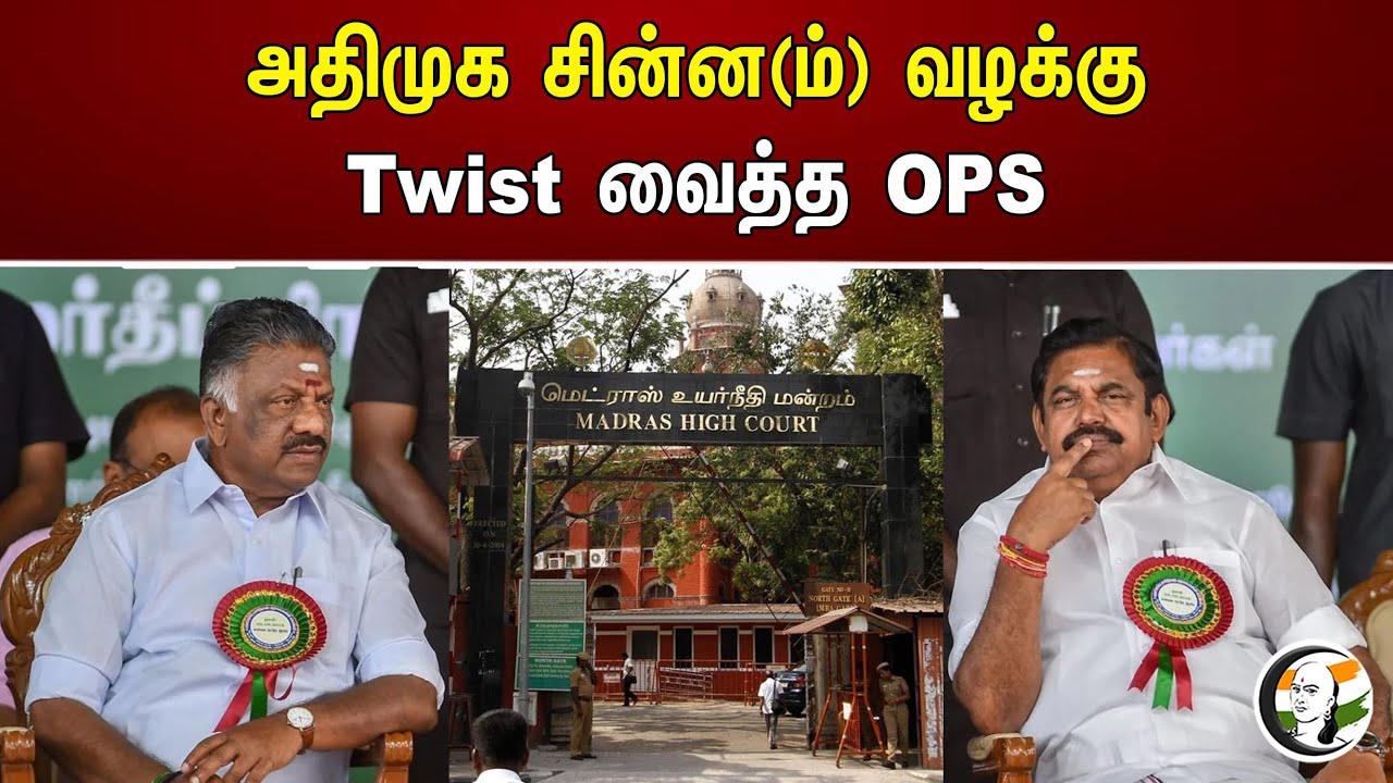 அதிமுக சின்ன(ம்) வழக்கு Twist வைத்த OPS | Admk | Ops case | Symbol | Flag