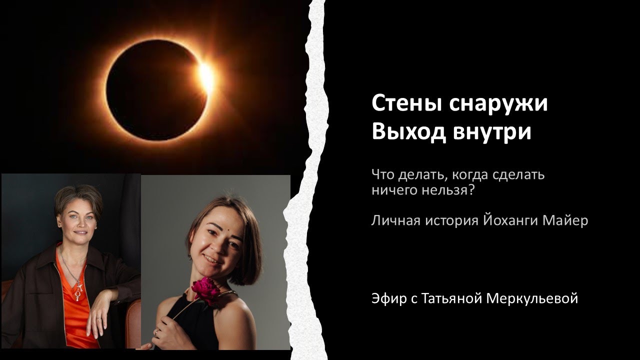 Стены снаружи, выход внутри. Личная история Йоханги Майер. Запись эфира