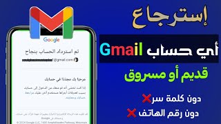 طريقة استرجاع حساب google 📲 في حالة فقدان جميع المعلومات 🗝️ الطريقة الصحيحة 💯