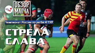 «Стрела» – «Слава» | Чемпионат России по регби | 4 ТУР | Обзор матча