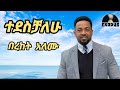 ዘማሪ በረከት አለሙ ተደስቻለው SINGER BEREKET ALEMU TEDESCHALEHU ዘማሪ በረከት አለሙ ተደስቻለው SINGER BEREKET ALEMU TEDESCHALEHU