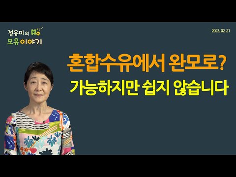 #382 혼합수유에서 완전모유수유로 가는 법 #육아 #건강 #소아과 #산부인과 #산후조리원 #보충수유 #유축 #수유자세 (정유미 소아청소년과 전문의, FABM, IBCLC)