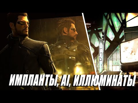 Видео: Deus Ex: Human Revolution | Визионерская игра