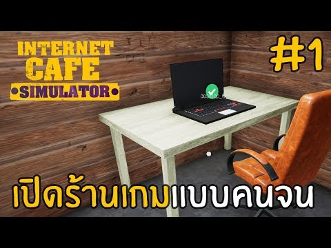 เกมจำลองทำธุรกิจเปิดร้านเกม | Internet Cafe Simulator #1