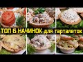 ТОП 6 вкуснейших начинок для тарталеток