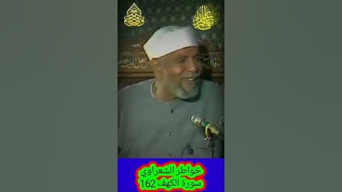 خواطر الشعراوي - 162 حول سورة الكهف #خواطر_الشعراوي
