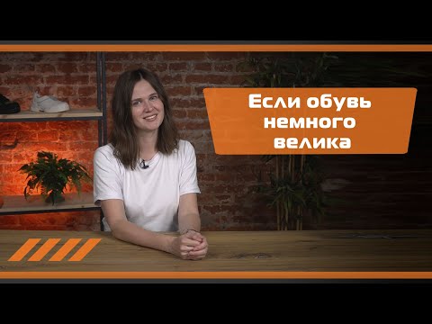 Если обувь немного велика