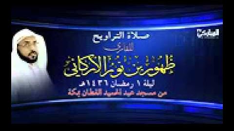 صلاة التراويح | للقارئ ظهور بن نور الاركاني | 1436/9/1 هـ | من قناة ابو عمران المباركي