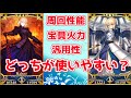 【FGO】青王と強化された黒王どっちが使いやすい？【Fate/Grand Order】