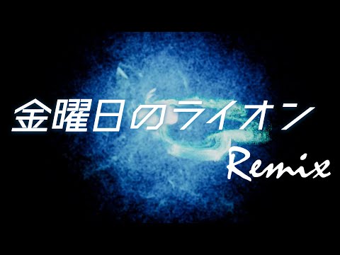 【リミックス】TM Network | 金曜日のライオン(Take It To The Lucky)