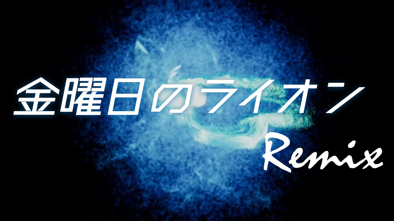 【リミックス】TM Network 金曜日のライオン(Take It To The Lucky) YouTube