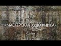 Мастерская художника - Бесплатный вебинар