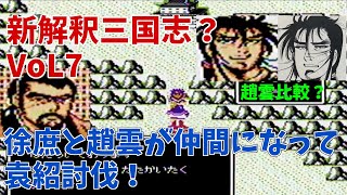 天地を喰らう#7 新解釈三国志の決定版！袁術の兄袁紹を討伐に向かう劉備軍。道中で徐庶、周倉、趙雲などの武将が仲間になった。袁紹討伐１