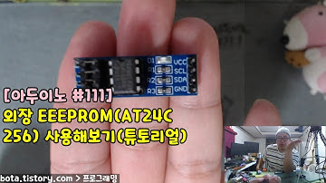 [아두이노#111] 외장 EEPROM 메모리 모듈 AT24C256으로 데이터 읽고쓰기(튜토리얼)(녹칸다/포로리야공대가자)