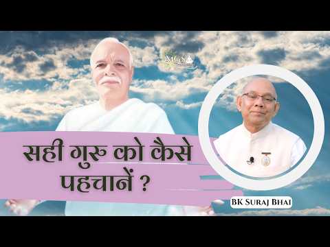सही गुरु को कैसे पहचानें ? - #bksurajbhai