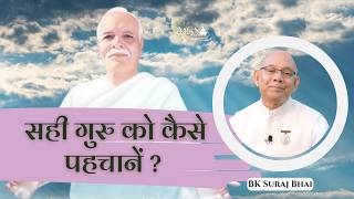 सही गुरु को कैसे पहचानें ? - #bksurajbhai