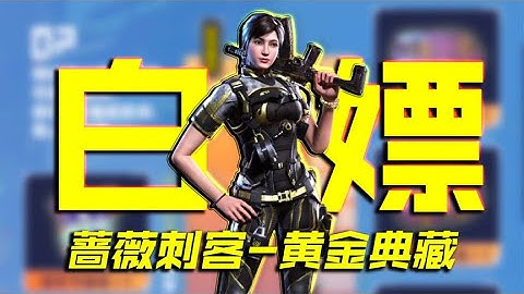 白嫖史诗级蔷薇刺客黄金典藏【CODM瞎乐呵】