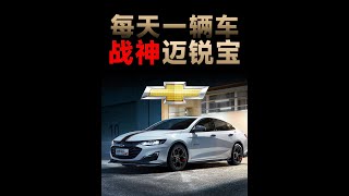 每天看懂一辆车：迈锐宝XL怎么样？有什么优点和缺点？ #迈锐宝xl #雪佛兰 #燃油车 #轿车 #美系车