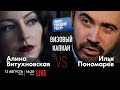 LIVE: Визовый капкан | Илья Пономарев vs Алина Витухновская