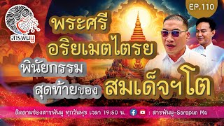 สารพันมู EP. 110 l พระศรีอริยเมตไตรย พินัยกรรมสุดท้ายของสมเด็จฯโต | @SarapunMu