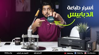 مشروع هيكسبك 5 أضعاف  - الطباعة علي الدبوس