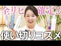 皮膚科医が愛用し続けているリピ確定のスキンケア5選 / 本当に効果のあった使い切りコスメを紹介【クレンジング・洗顔・化粧水・美容液】