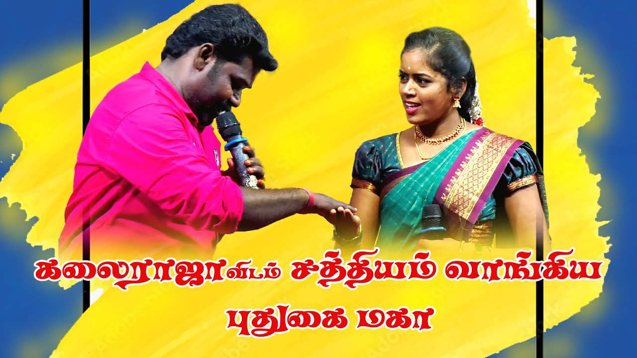 கலைராஜாவிடம் மேடையில் சத்தியம் வாங்கிய புதுகை மகா | #maha #kalairaja #pudugai_maha