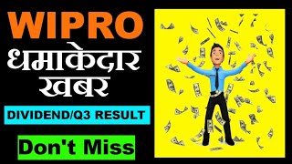 WIPRO BREAKING NEWS ? WIPRO Q3 RESULT ? WIPRO DIVIDEND NEWS ? WIPRO SHARE PRICE ?@AK STOCK NEWS