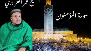 بتلاوة خاشعة يبدع الشيخ عمر القزابري من سورة المؤمنون من صلاة التراويح
