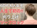 [60代に急増‼︎]お洒落で機能性抜群のかっこいい刈り上げ大人女子
