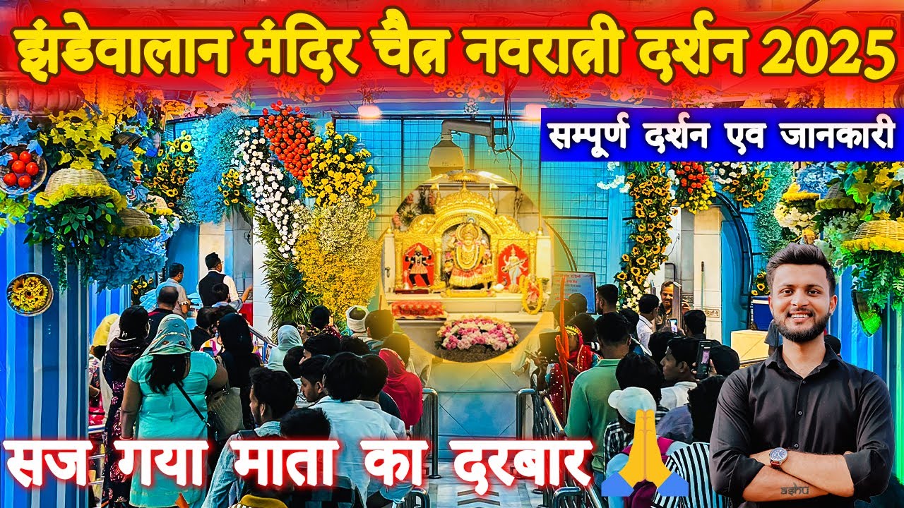 झंडेवालान मंदिर चैत्र दिल्ली नवरात्री 2025 | Jhandewala Mandir Navratri Darshan | jhandewalan Mandir