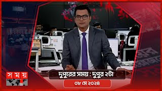 দুপুরের সময় | দুপুর ২টা | ০৮ মে ২০২৪ | Somoy TV Bulletin  2pm | Latest Bangladeshi News｜SOMOY TV Bulletin
