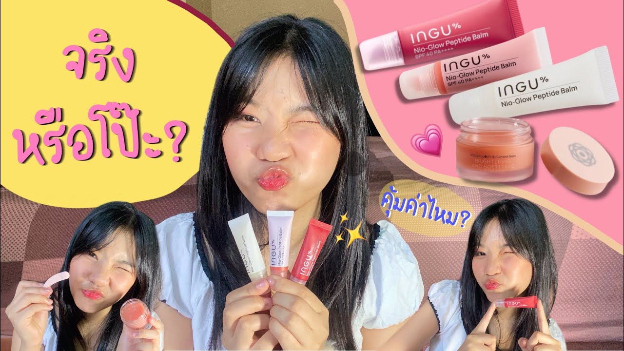 รีวิวลิป INGU VS Moleculogy ใช้มาตัวไหนปังสุด ⚠️ คุ้มค่าต้องการซื้อไหม ...