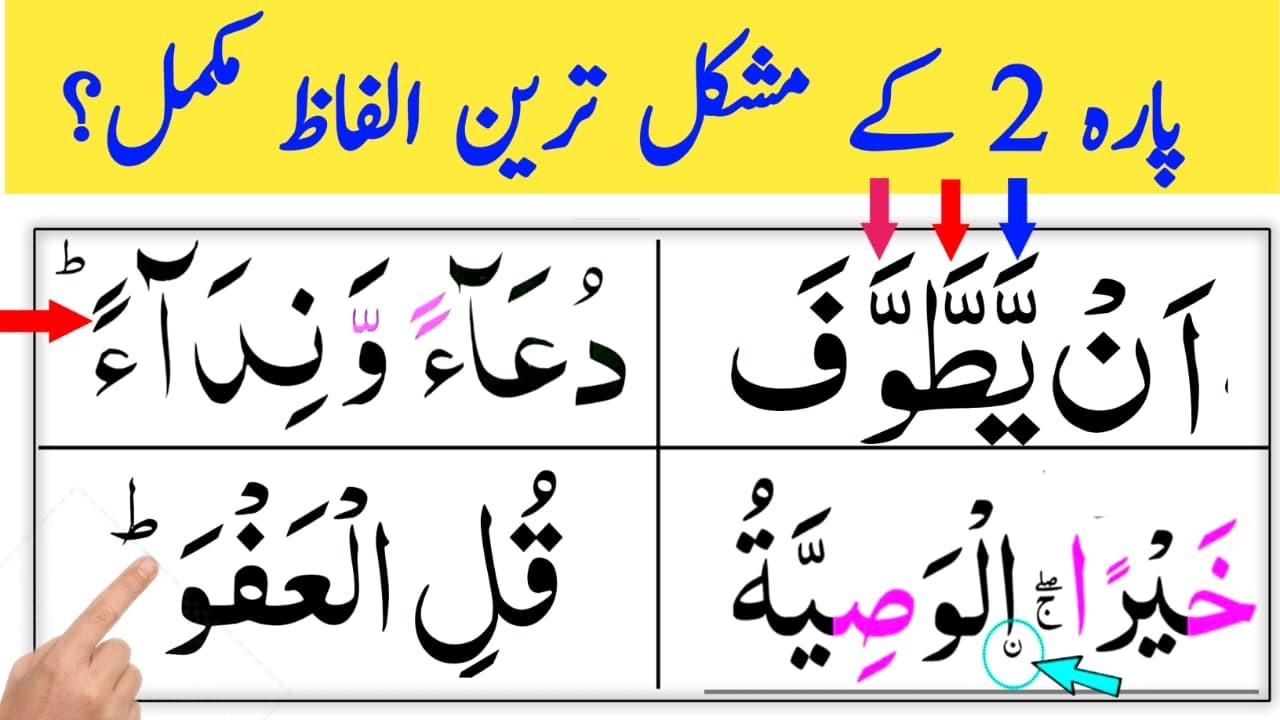 Para 2 Mushkil Alfaaz Tajweed Ke Sath | Learn Quran Word By Word