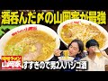【神回】男2人すすきのでハシゴ飲みして山岡家の味噌ラーメンが今年ぶっちぎりNo. 1で美味かった。【北海道旅/ジンギスカン/飯テロ】