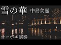 雪の華/中島美嘉【オーボエ演奏】