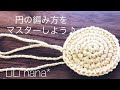 かぎ針編み☆円の編み方をマスターしよう♪