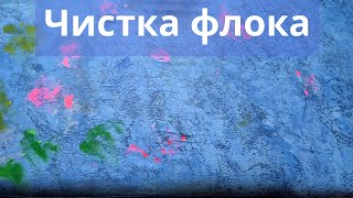 (Чистка) флокового дивана/чистим (флок)