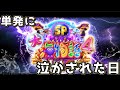 『大海物語4スペシャルBLACK』単発続きで泣かされた日となりました…。