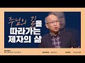 [만나교회 설교] 무엇을 구하느냐? - 김병삼 목사